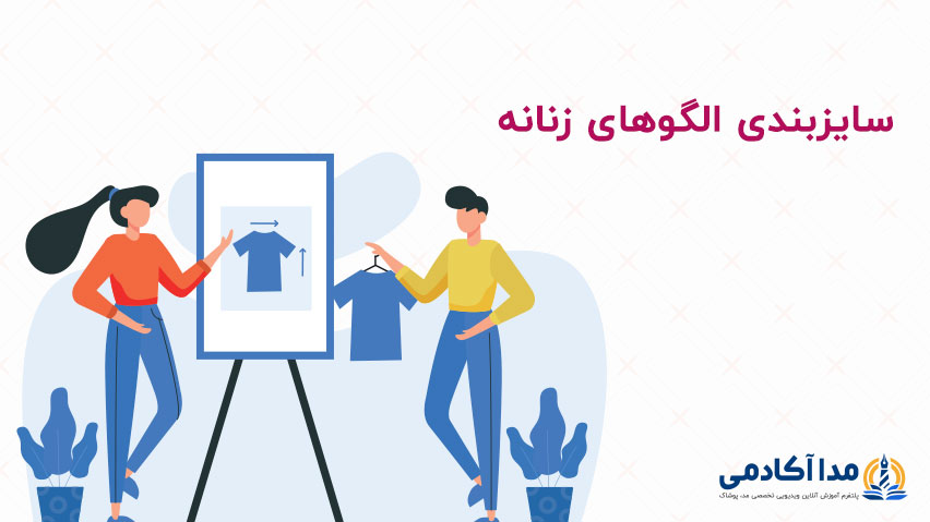 سایزبندی-الگوهای-زنانه-مدا-آکادمی