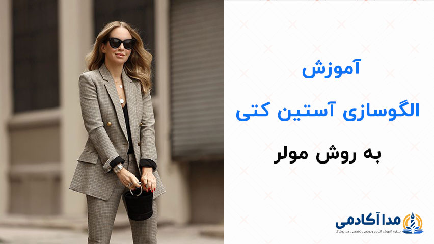 آموزش-آستین کتی-مداآکادمی