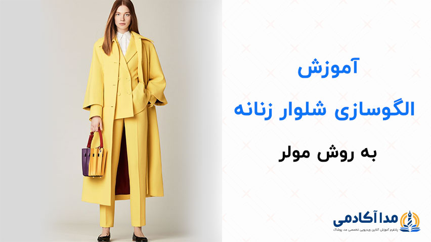 آموزش-شلوار-زنانه-مدااکادمی