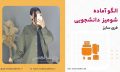 الگوی-شومیز-دانشجویی-مداآکادمی