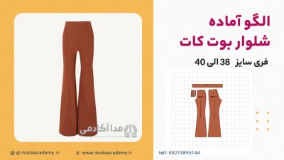 الگوی-شلوار-بوت-کات-مداآکادمی