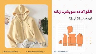 الگوی-آماده-سویشرت-مداآکادمی