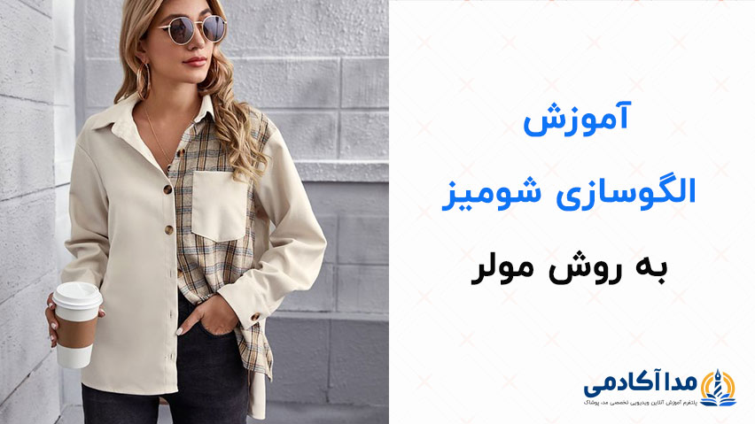 الگوسازی-شومیز-مداآکادمی