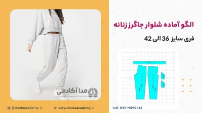 الگوی-آماده-شلوار-جاگرز-مدااکادمی