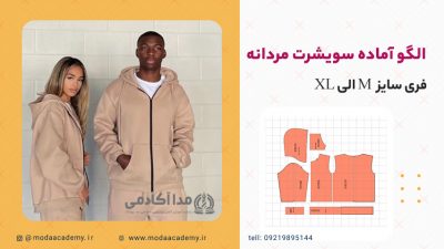 الگو-آماده-سویشرت-مردانه-مدا-آکادمی