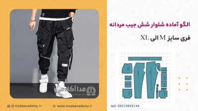 الگوی-آماده-شلوار-شش-جیب-مدا-آکادمی