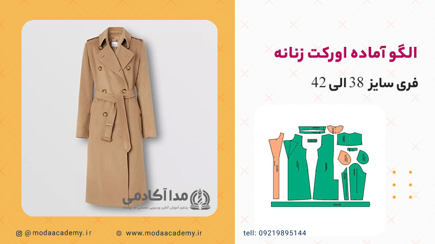 اورکت-زنانه-مدا-آکادمی