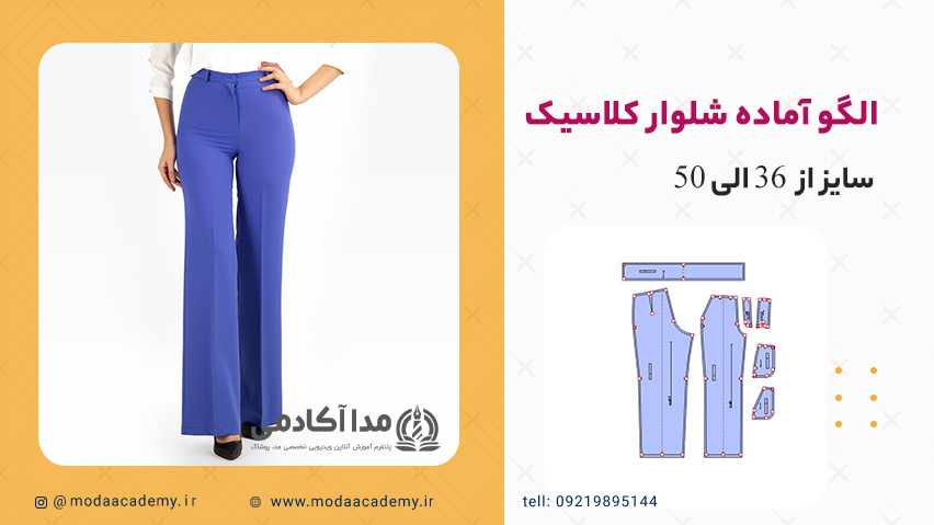 الگوی-شلوار-کلاسیک-مدا-آکادمی