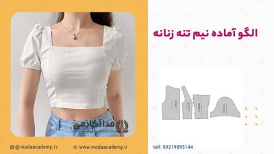 الگو-آماده-نیم-تنه-فانتزی-مدا-آکادمی