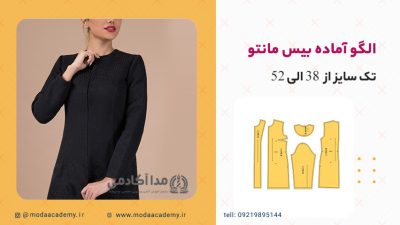 الگوی-آماده-مانتو-بیس-مدا-آکادمی