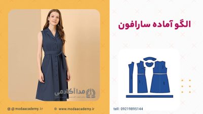 الگوی-آماده-سارافون-مدا-آکادمی