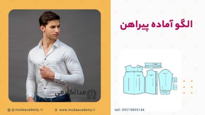 الگو-آماده-پیراهن-مردانه-مدا-آکادمی