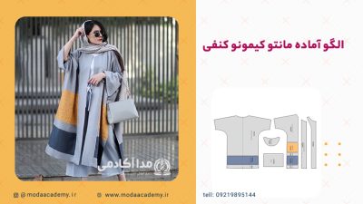 الگوی-مانتو-کیمونو-کنفی-مدا-آکادمی