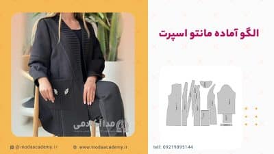 الگوی-مانتو-اسپرت-تابستانه-مدا-آکادمی