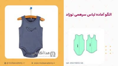 الگوی-آماده-لباس-نوزاد-مداآکادمی