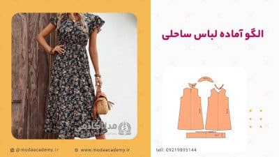 الگوی-آماده-لباس-ساحلی-مداآکادمی