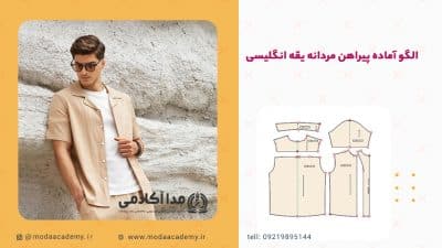 الگوی-آماده-پیراهن-مردانه-یقه-انگلیسی-مدا-آکادمی