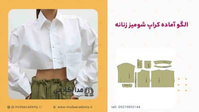 الگوی-آماده-کرپ-شومیز-زنانه-مداآکادمی