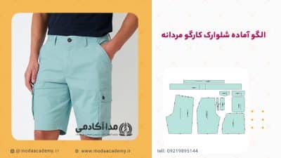 الگوی-آماده-شلوارک-کارگو-مردانه-مداآکادمی