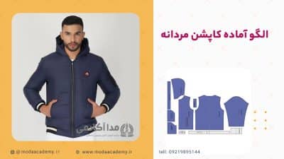 الگوی-آماده-کاپشن-مردانه-مدا-آکادمی