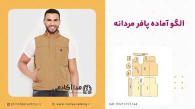 الگوی-آماده-پافر-مردانه-مداآکادمی