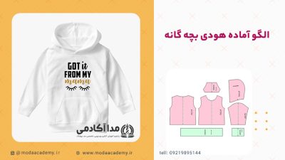 الگوی-آماده-هودی-بچه-گانه-مداآکادمی