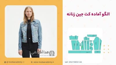 الگوی-آماده-کت-جین-زنانه-مدا-آکادمی