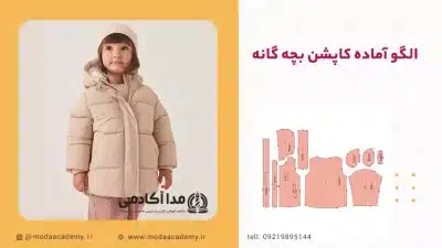 الگوی-آماده-کاپشن-بچه-گانه-مدا-آکادمی