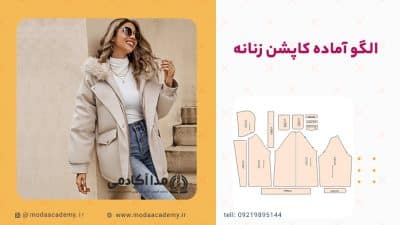 الگوی-آماده-کاپشن-زنانه-مدا-آکادمی