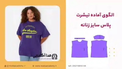 الگوی-تیشرت-پلاس-سایز-زنانه-مدا-آکادمی