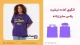 الگوی-تیشرت-پلاس-سایز-زنانه-مدا-آکادمی