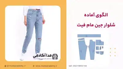 الگوی-شلوار-جین-مام-فیت-نوجوانان-teenagers-مدااکادمی