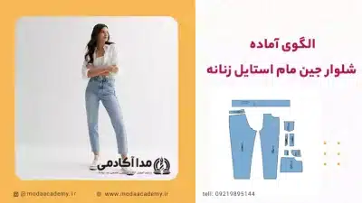 الگوی-شلوار-مام-استایل-زنانه-مدا-اکادمی
