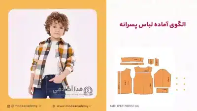 الگوی-آماده-لباس-پسرانه-مداآکادمی