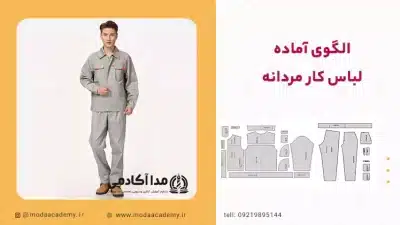 الگوی-لباس-کار-مردانه-بلوز-شلوار-مدا-آکادمی