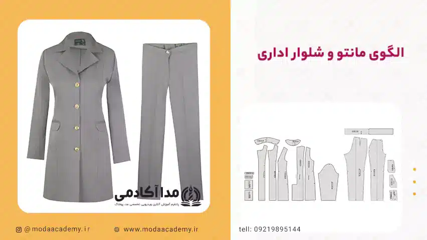 الگوی-مانتو-و-شلوار-اداری-مدا-آکادمی