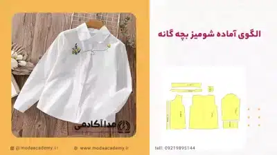 الگوی-آماده-شومیز-بچه-گانه-مدا آکادمی