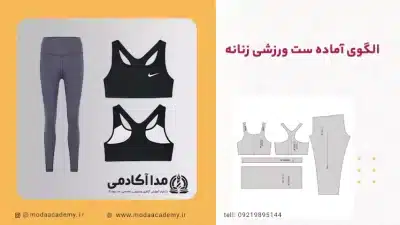 الگوی-آماده-ست-ورزشی-زنانه-مدا آکادمی