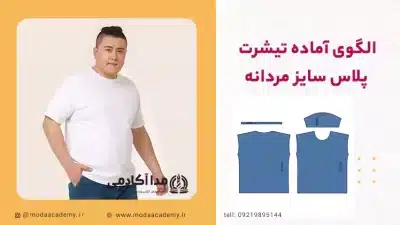 الگوی-تیشرت-پلاس-سایز-مردانه-مدا آکادمی