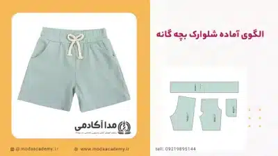 الگو آماده شلوارک بچه گانه مدا آکادمی