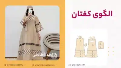 الگوی کفتان مدا آکادمی