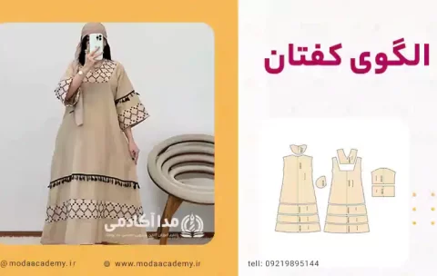 الگوی کفتان مدا آکادمی