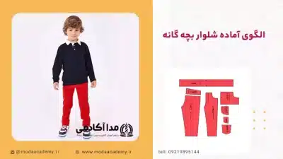 الگو شلوار بچه گانه سایز 40 تا 65 در مدا آکادمی