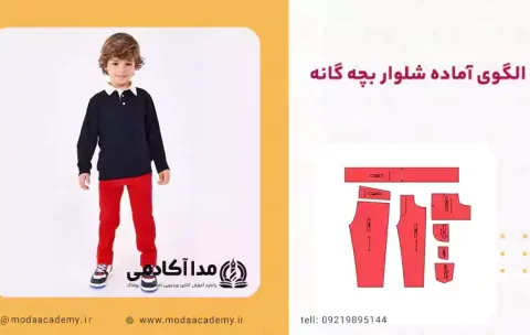 الگو شلوار بچه گانه سایز 40 تا 65 در مدا آکادمی